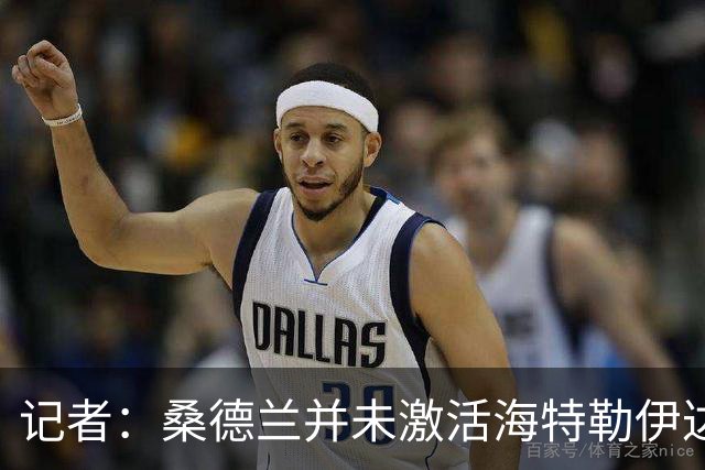 记者：桑德兰并未激活海特勒伊达的2300万欧买断条款，打算压价